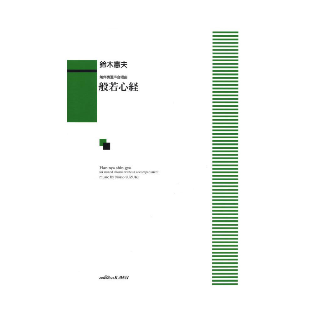鈴木憲夫：無伴奏混声合唱曲 般若心経 カワイ出版