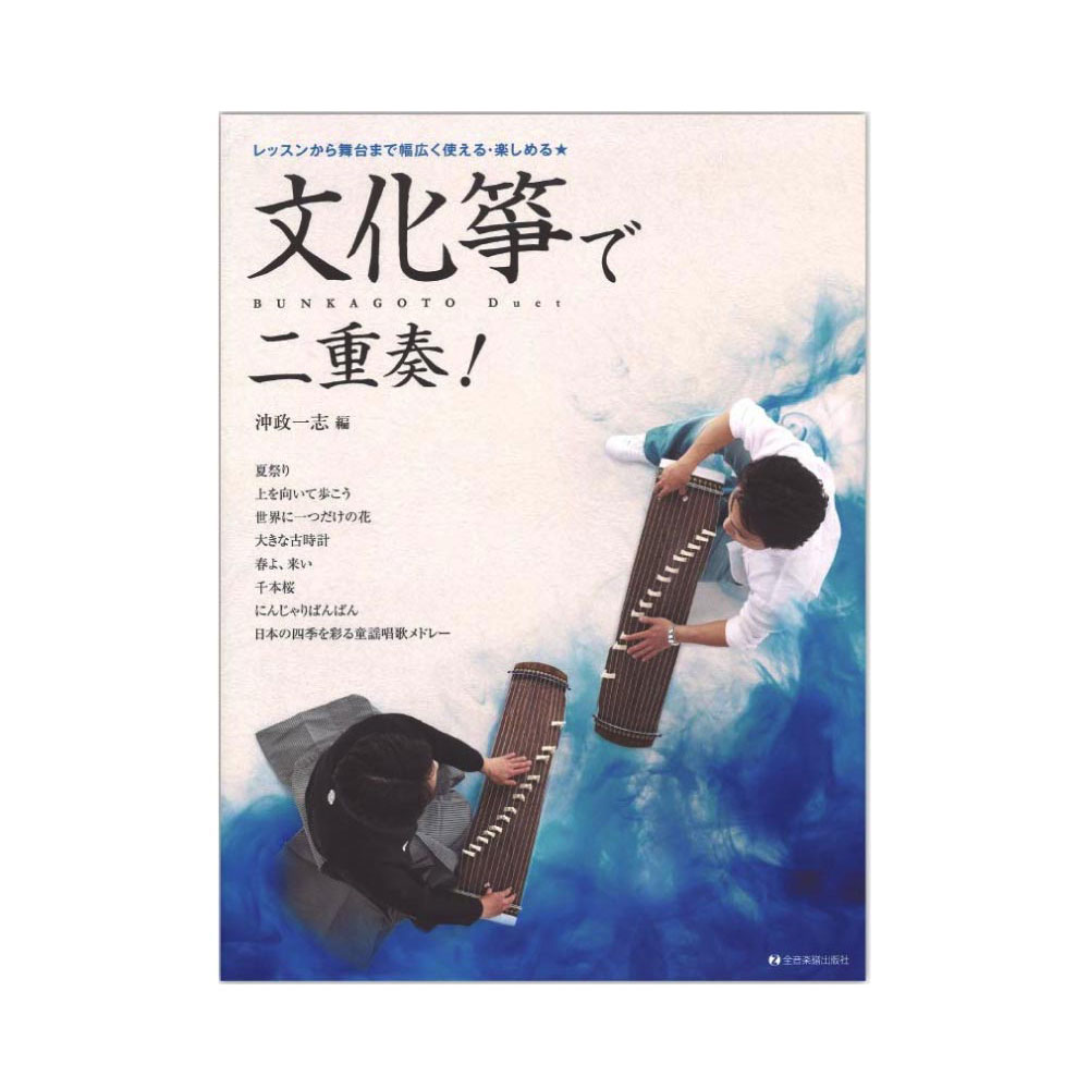 文化箏で二重奏! レッスンから舞台まで幅広く使える・楽しめる 全音楽譜出版社