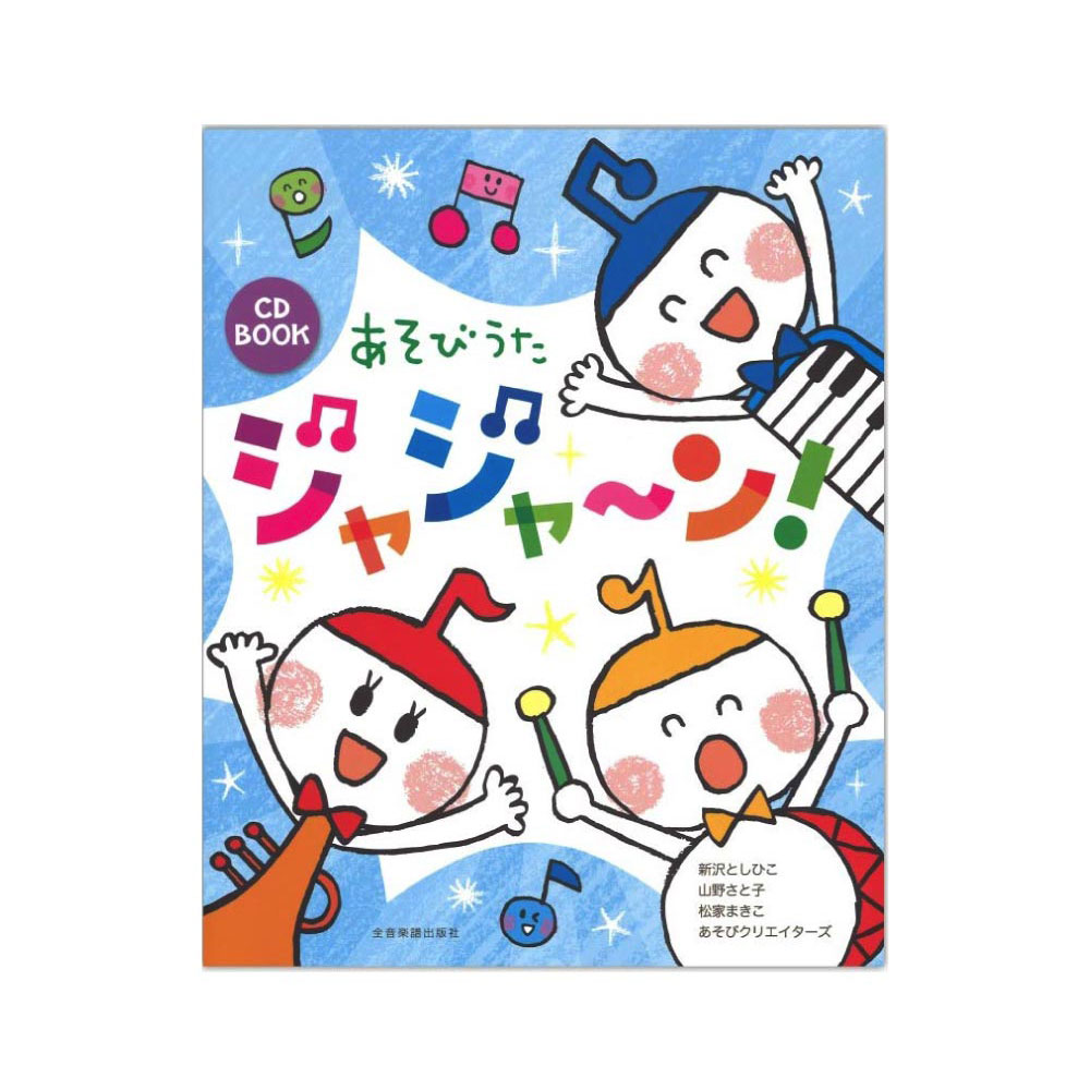 CD BOOK あそびうた ジャジャ〜ン！ 全音楽譜出版社