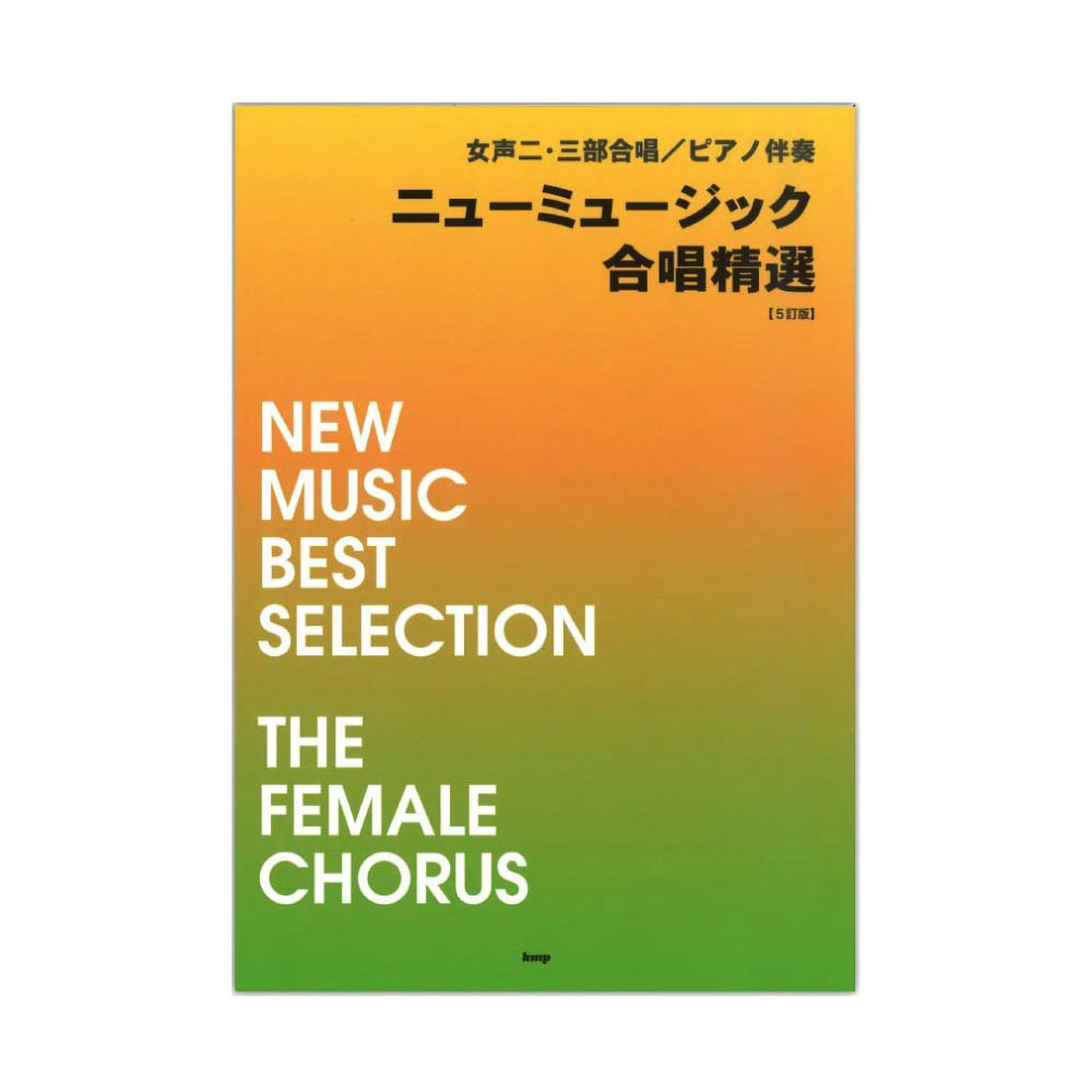 女声二・三部合唱 ピアノ伴奏 ニューミュージック合唱精選 5訂版 ケイエムピー