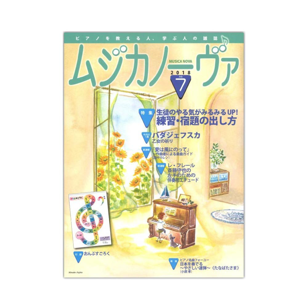 ムジカノーヴァ 2018年7月号 音楽之友社