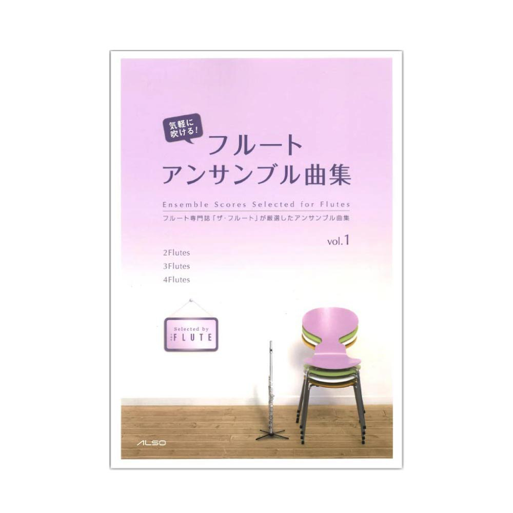 気軽に吹ける! フルートアンサンブル曲集 vol.1 アルソ出版