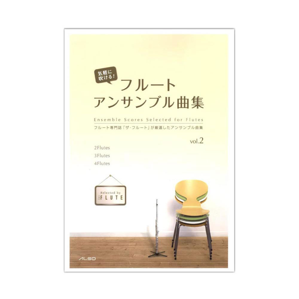 気軽に吹ける！ フルートアンサンブル曲集 vol.2 アルソ出版