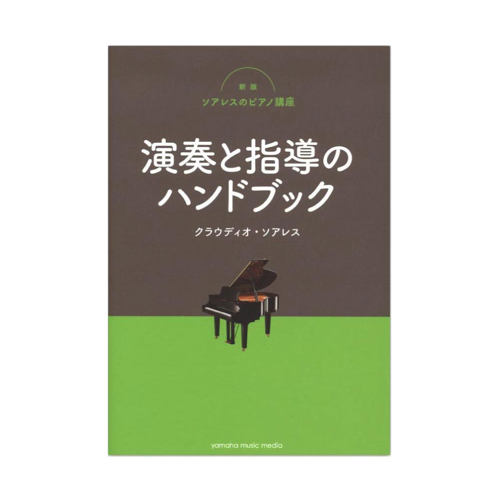 新版ソアレスのピアノ講座 演奏と指導のハンドブック ヤマハミュージックメディア
