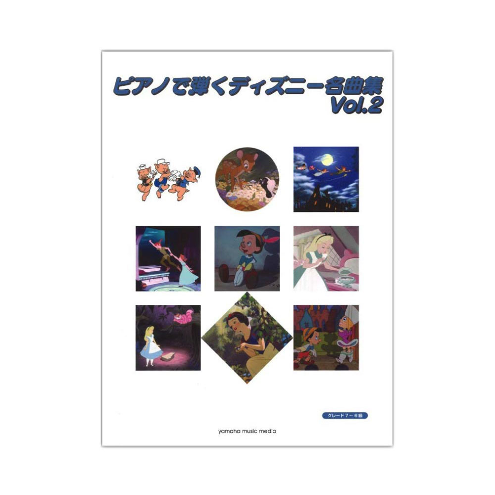 ピアノで弾く ディズニー名曲集 Vol.2 ヤマハミュージックメディア