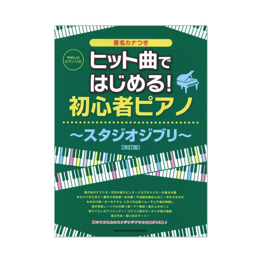 やさしいピアノソロ ヒット曲ではじめる!初心者ピアノ スタジオジブリ 改訂版 シンコーミュージック