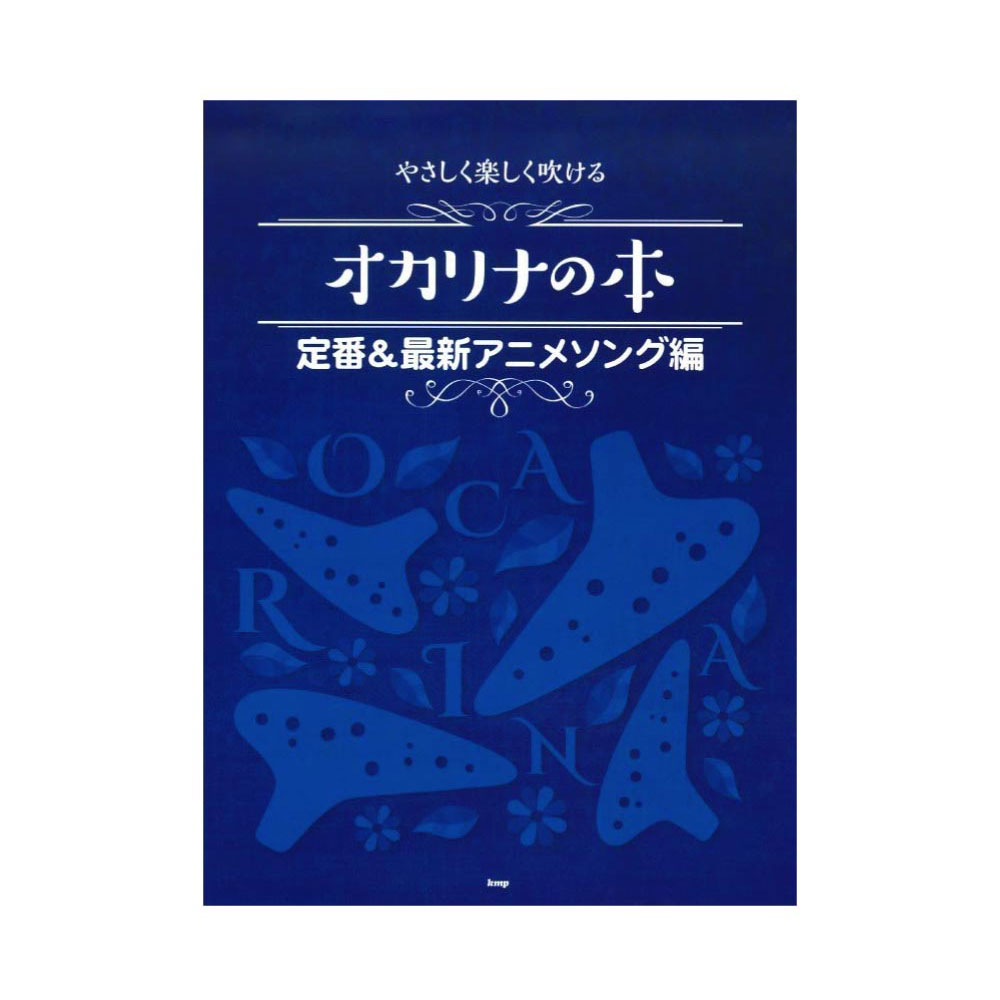 オカリナ やさしく楽しく吹ける オカリナの本 定番&最新アニメソング編 ケイエムピー
