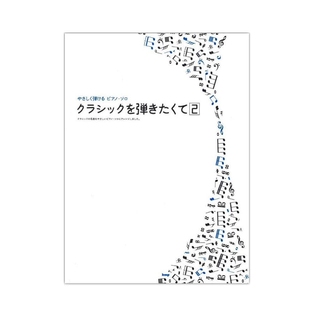 やさしく弾ける ピアノソロ クラシックを弾きたくて 2 ケイエムピー