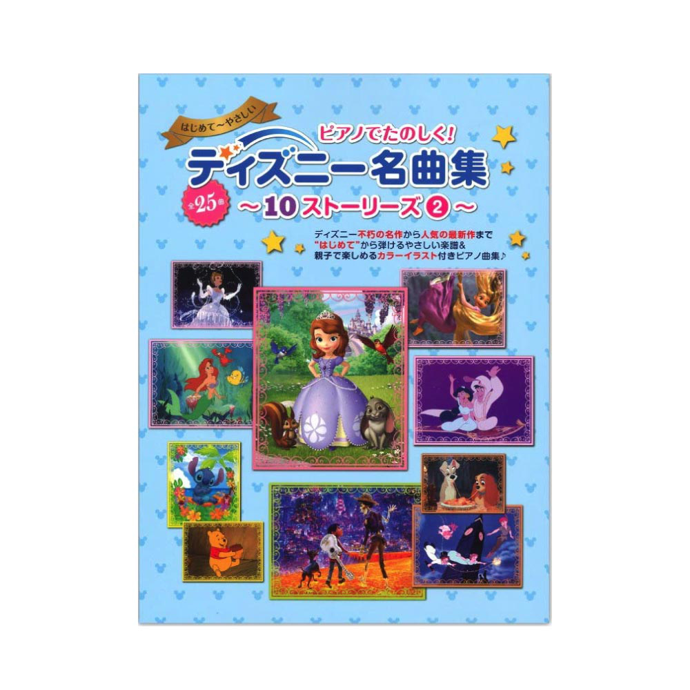 ヤマハムックシリーズ190 ピアノでたのしく!ディズニー名曲集〜10ストーリーズ (2)〜 ヤマハミュージックメディア