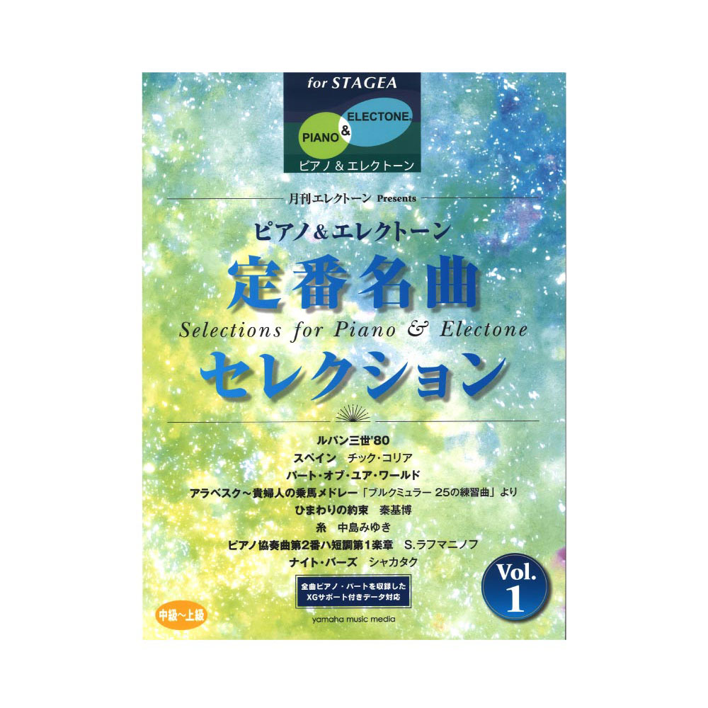 STAGEA ピアノ & エレクトーン 中〜上級 月刊エレクトーン Presents 定番名曲セレクション 1 ヤマハミュージックメディア