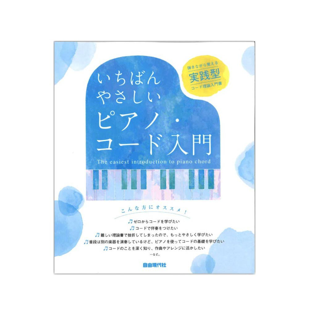 いちばんやさしいピアノ・コード入門 自由現代社