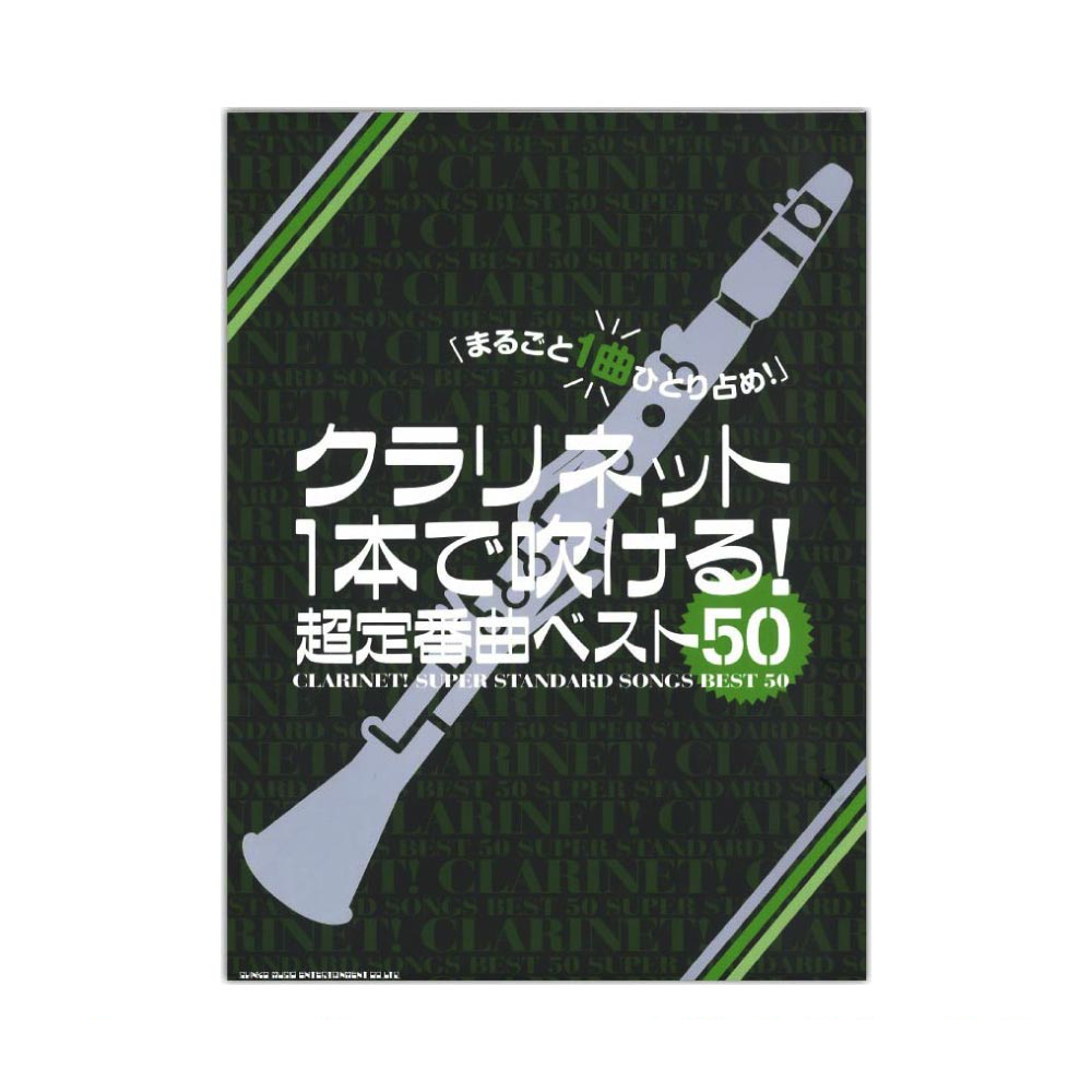クラリネット1本で吹ける! 超定番曲ベスト50 シンコーミュージック