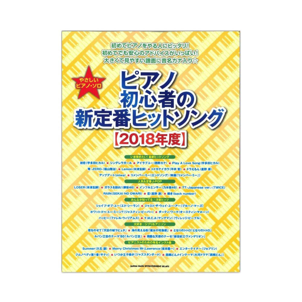 やさしいピアノソロ ピアノ初心者の新定番ヒットソング 2018年度 シンコーミュージック