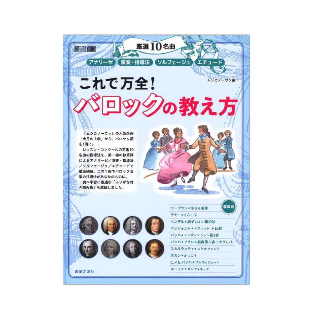 ONTOMO MOOK 厳選10名曲 アナリーゼ 演奏・指導法 ソルフェージュ エチュード これで万全!バロックの教え方 音楽之友社
