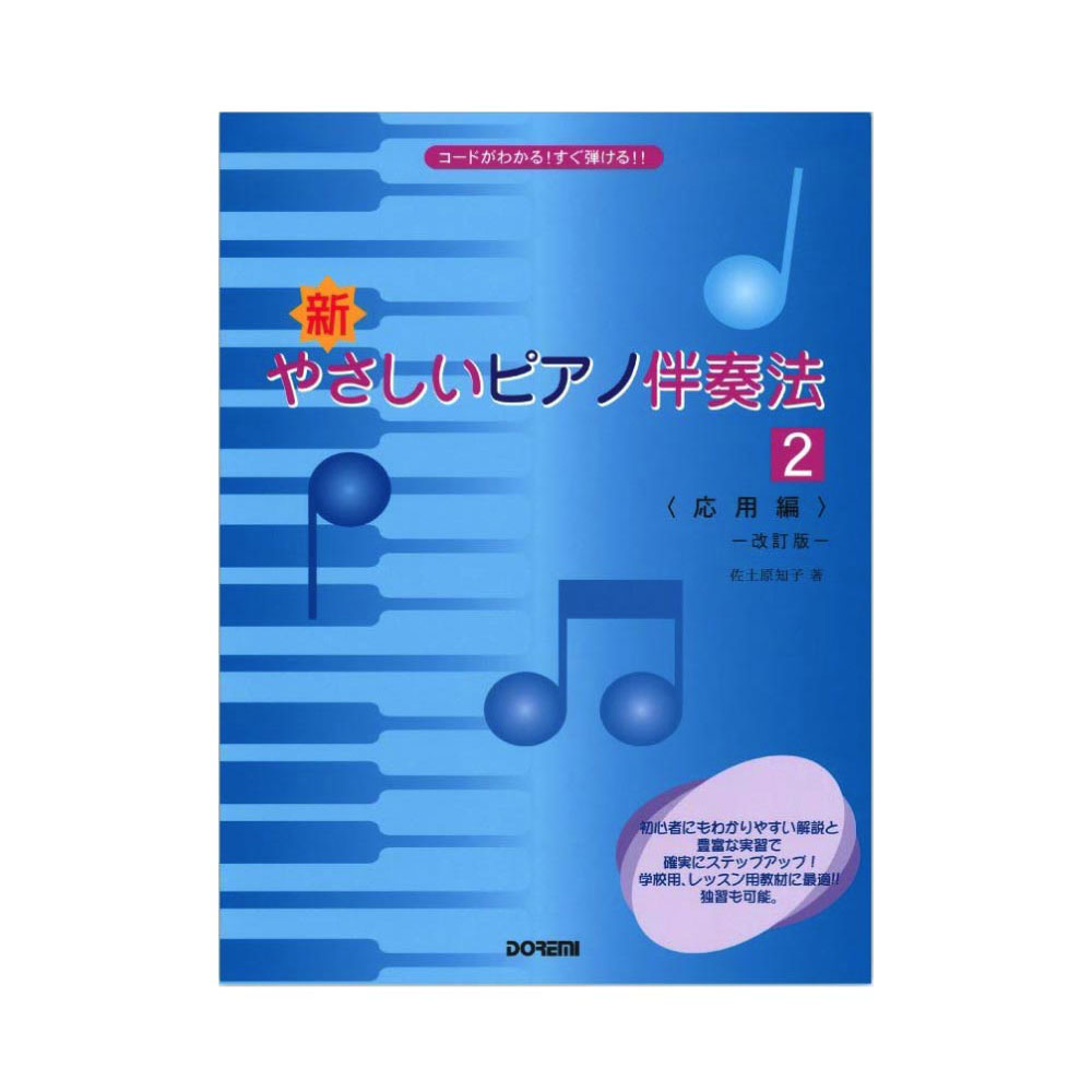 新・やさしいピアノ伴奏法 2 応用編 改訂版 ドレミ楽譜出版社