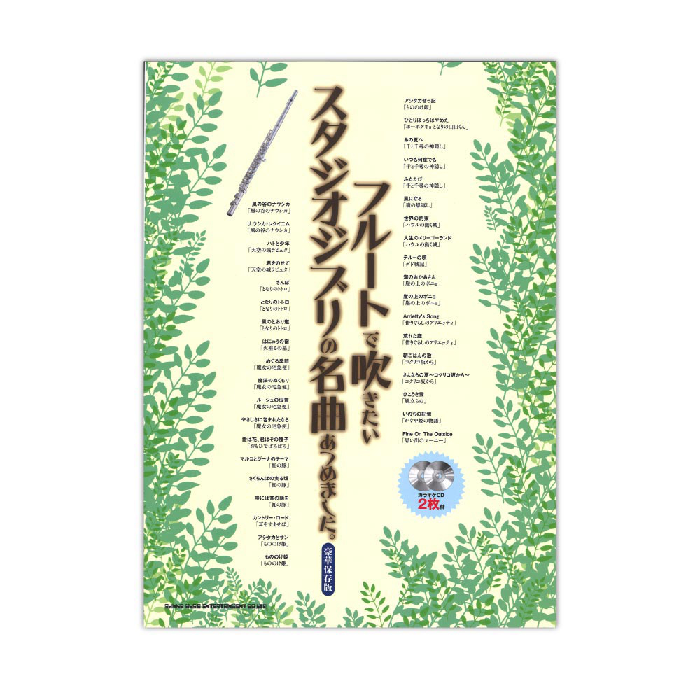 フルートで吹きたいスタジオジブリの名曲あつめました。 豪華保存版 カラオケCD2枚付 シンコーミュージック
