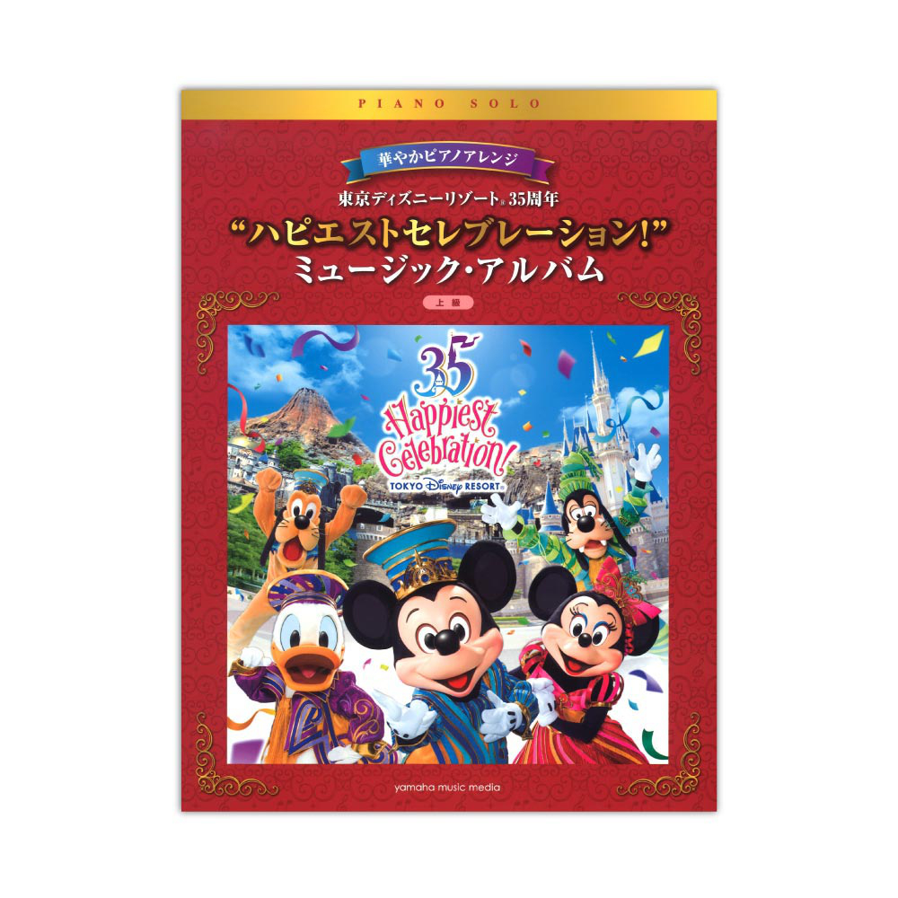 華やかピアノアレンジ 東京ディズニーリゾート(R) 35周年 ハピエストセレブレーション! ミュージックアルバム ヤマハミュージックメディア