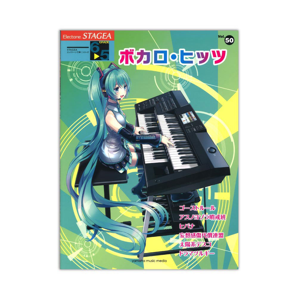STAGEA エレクトーンで弾く 6~5級 Vol.50 ボカロ・ヒッツ ヤマハミュージックメディア
