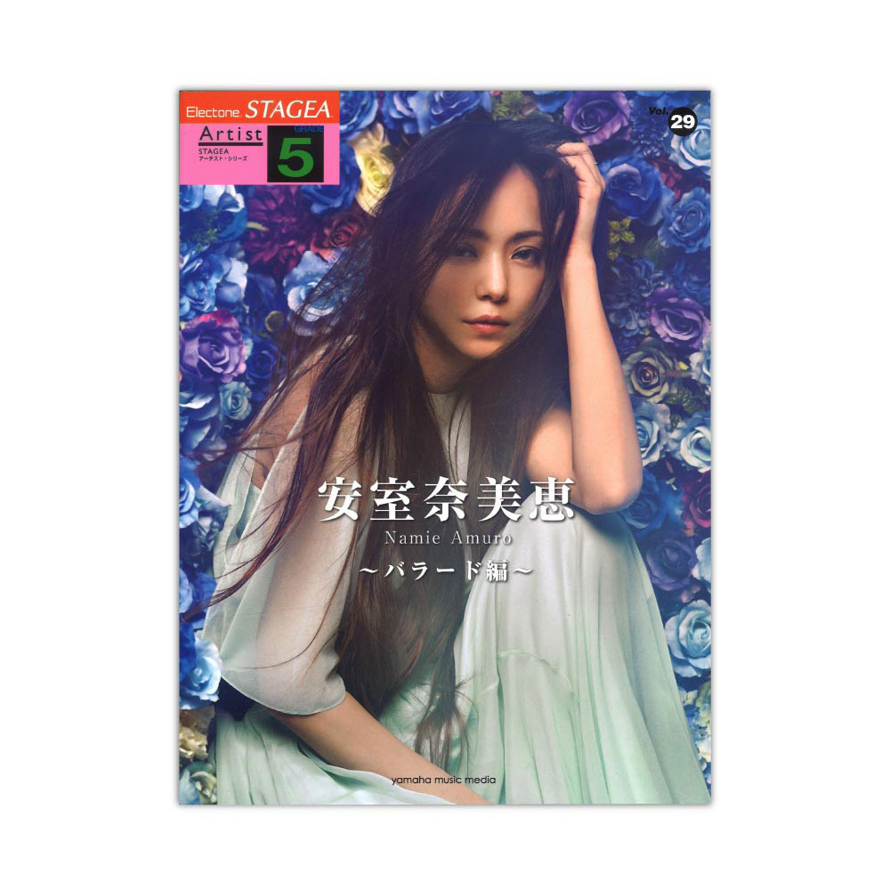 STAGEA アーチスト 5級 Vol.29 安室奈美恵 〜バラード編〜 ヤマハミュージックメディア