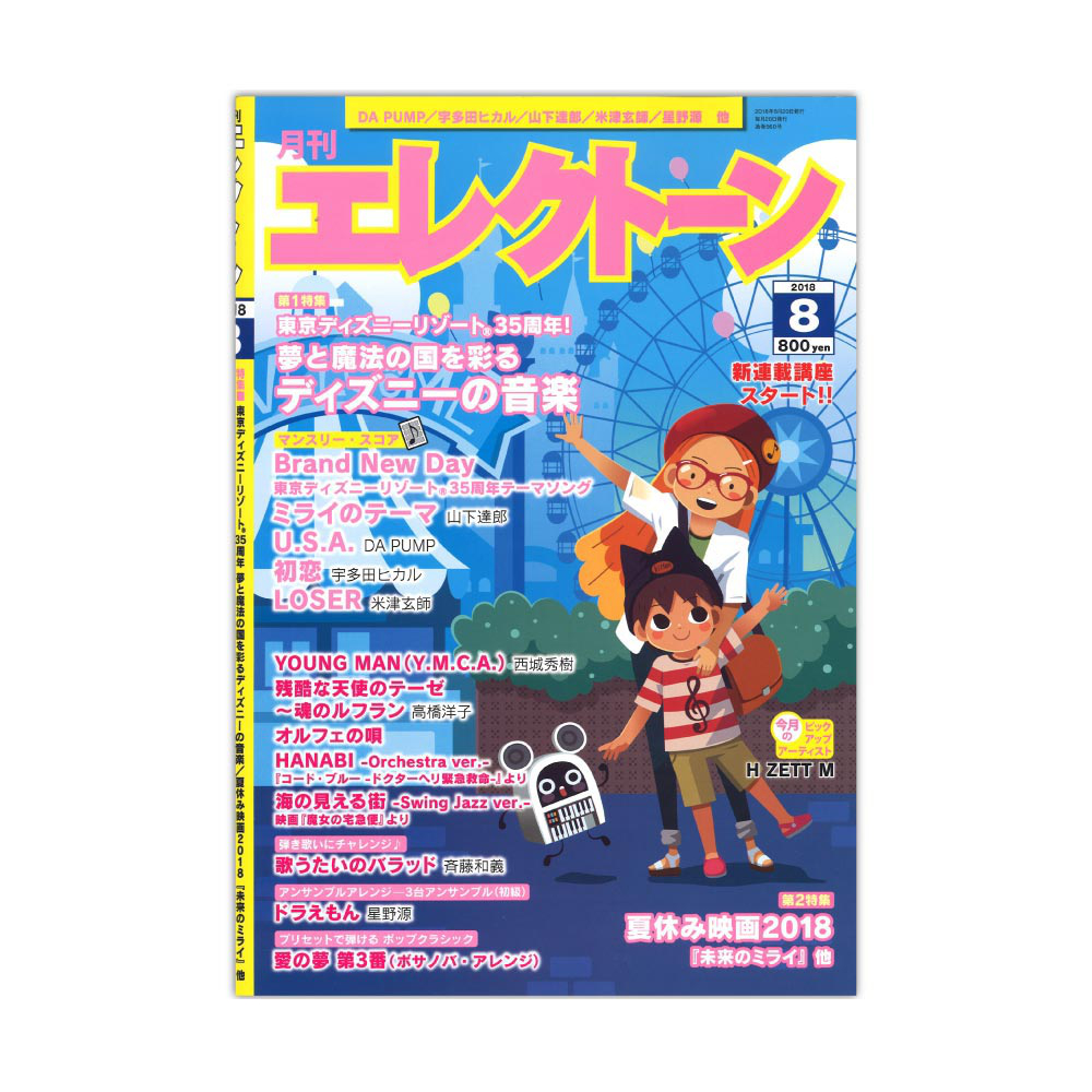 月刊エレクトーン 2018年8月号 ヤマハミュージックメディア