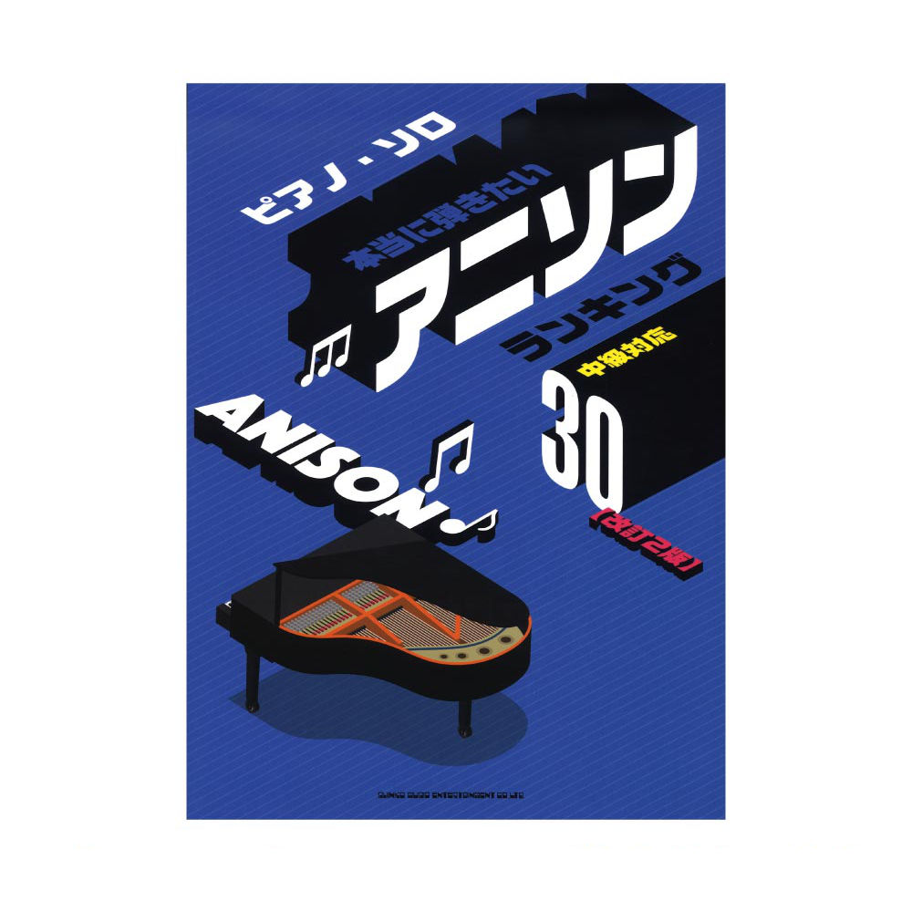ピアノソロ 本当に弾きたいアニソンランキング30 中級対応 改訂2版 シンコーミュージック