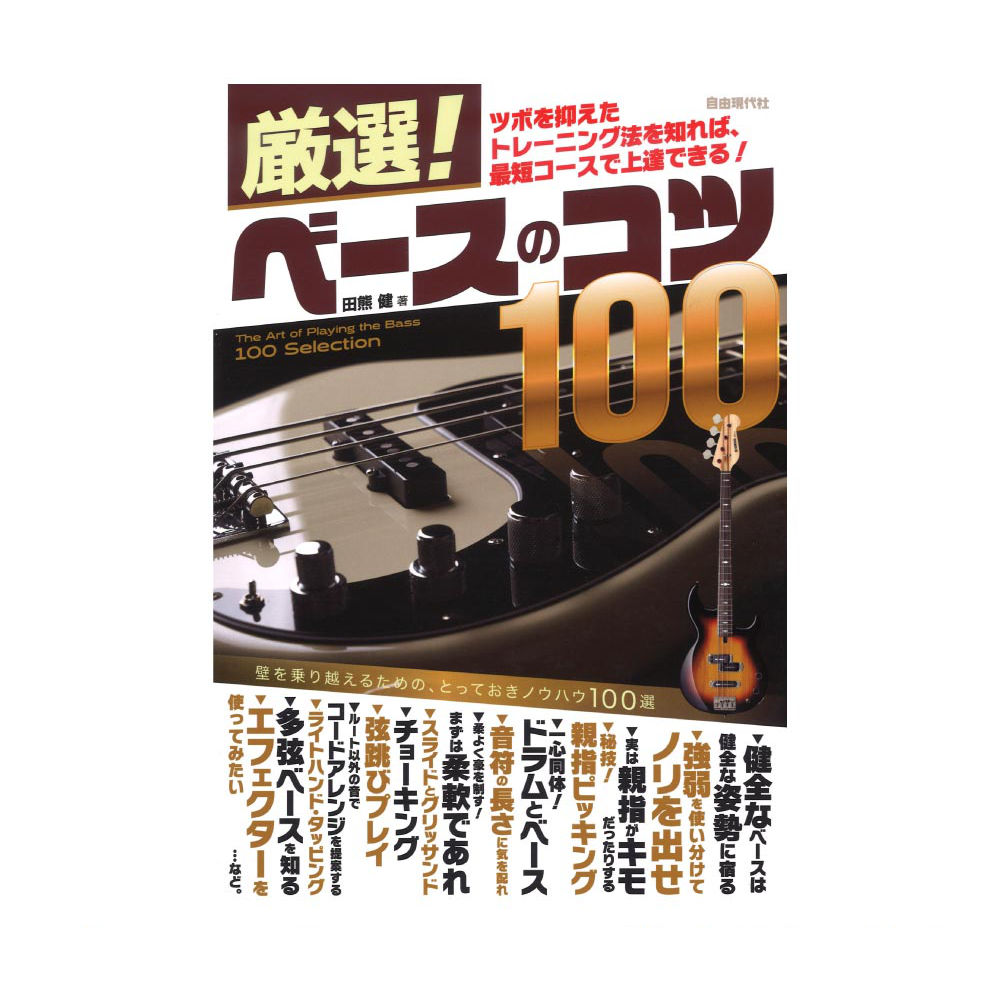 厳選!ベースのコツ100 自由現代社