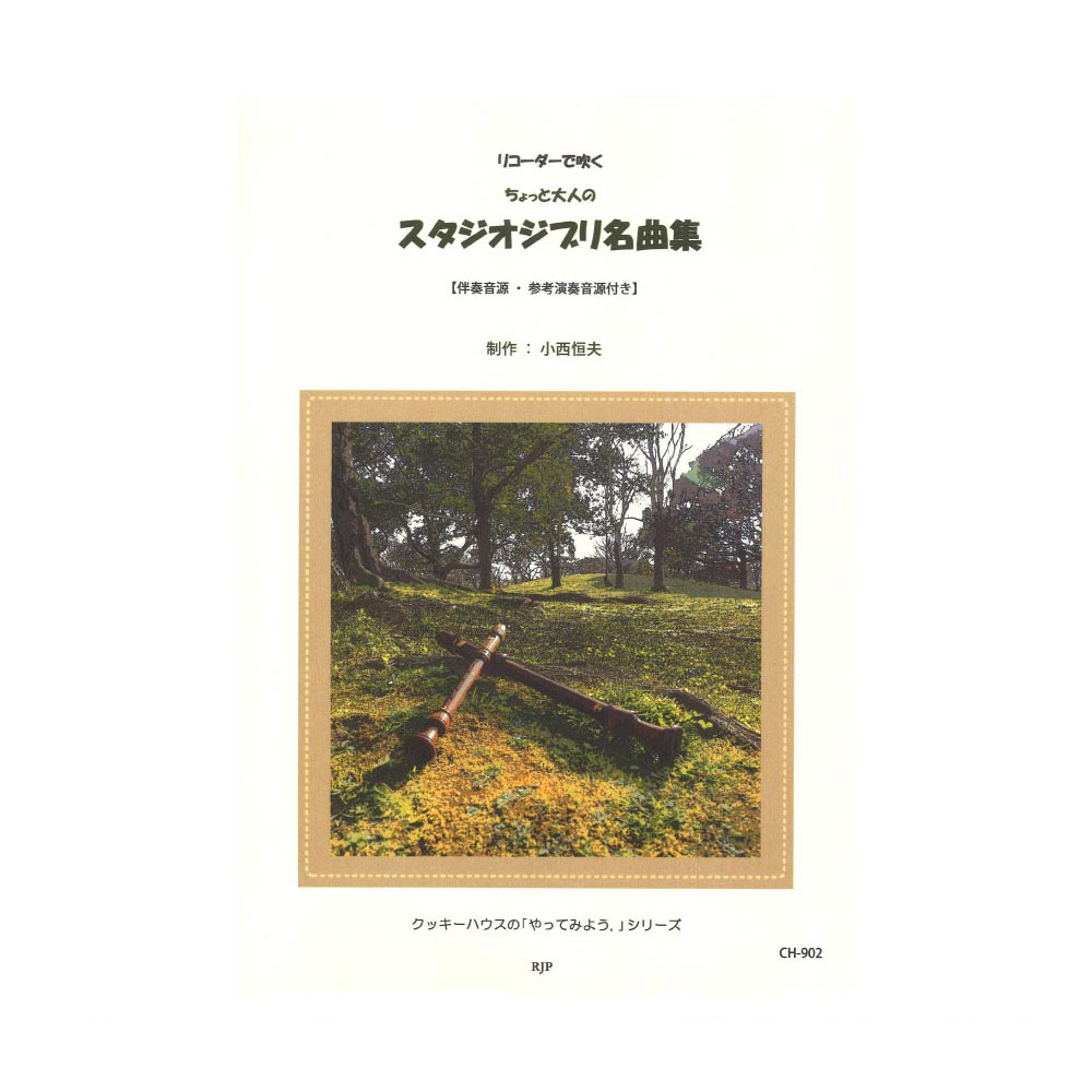 CH-902 リコーダーで吹く ちょっと大人の スタジオジブリ名曲集 CD付き リコーダーJP