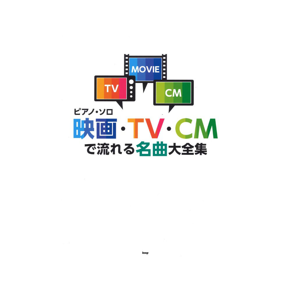 ピアノソロ 映画・TV・CMで流れる名曲大全集 ケイエムピー