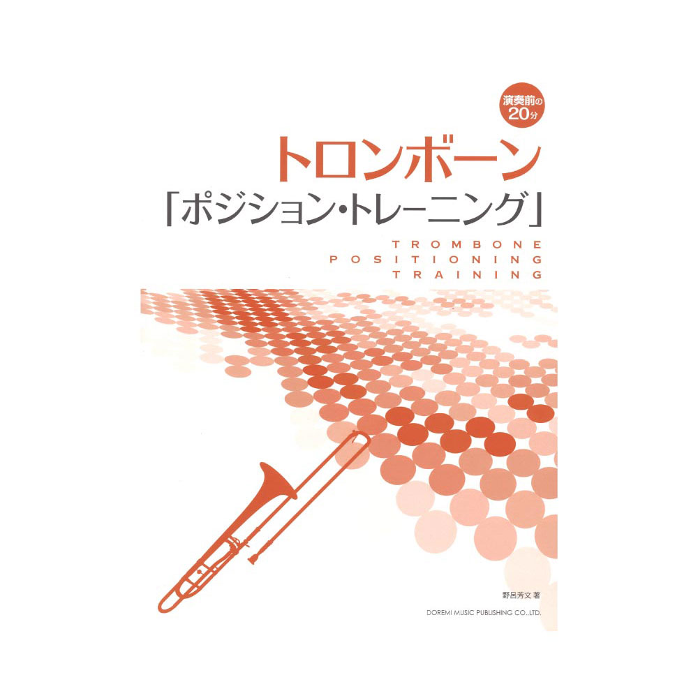 トロンボーン ポジション・トレーニング ドレミ楽譜出版社