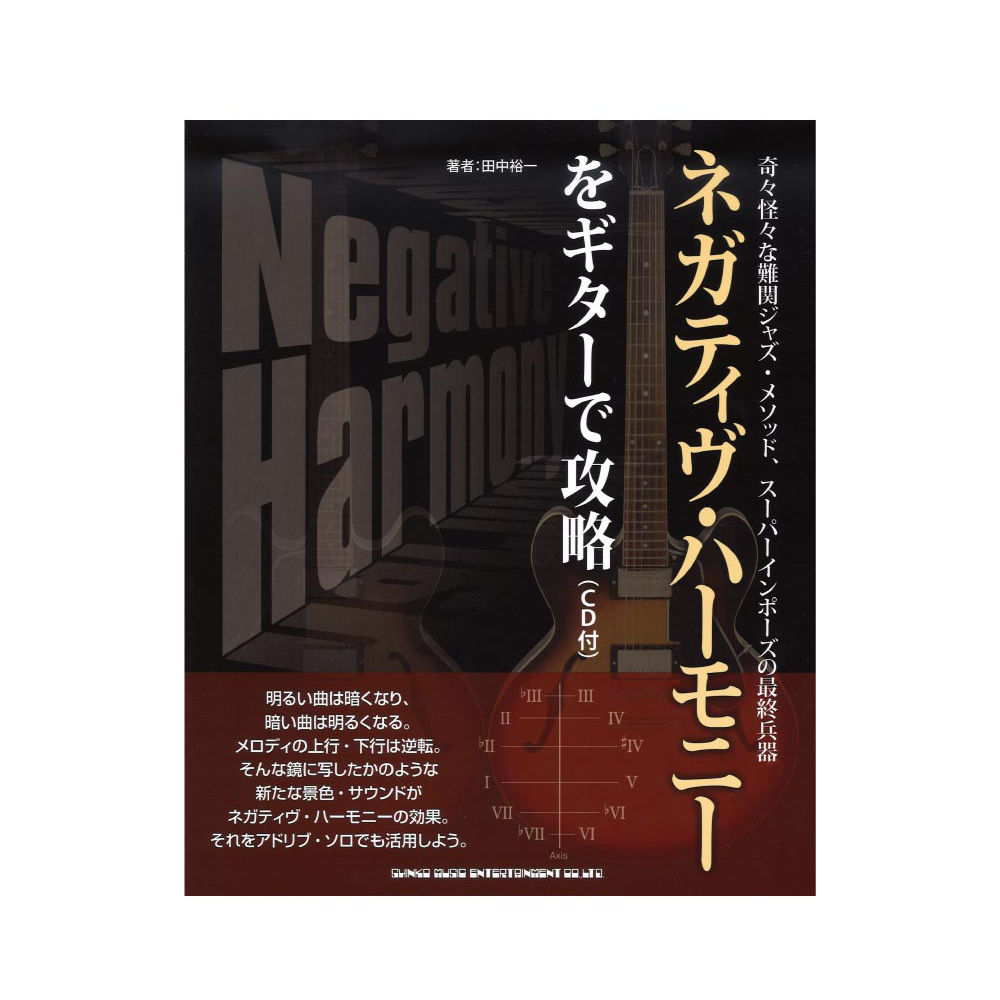 ネガティヴ・ハーモニーをギターで攻略 CD付 シンコーミュージック