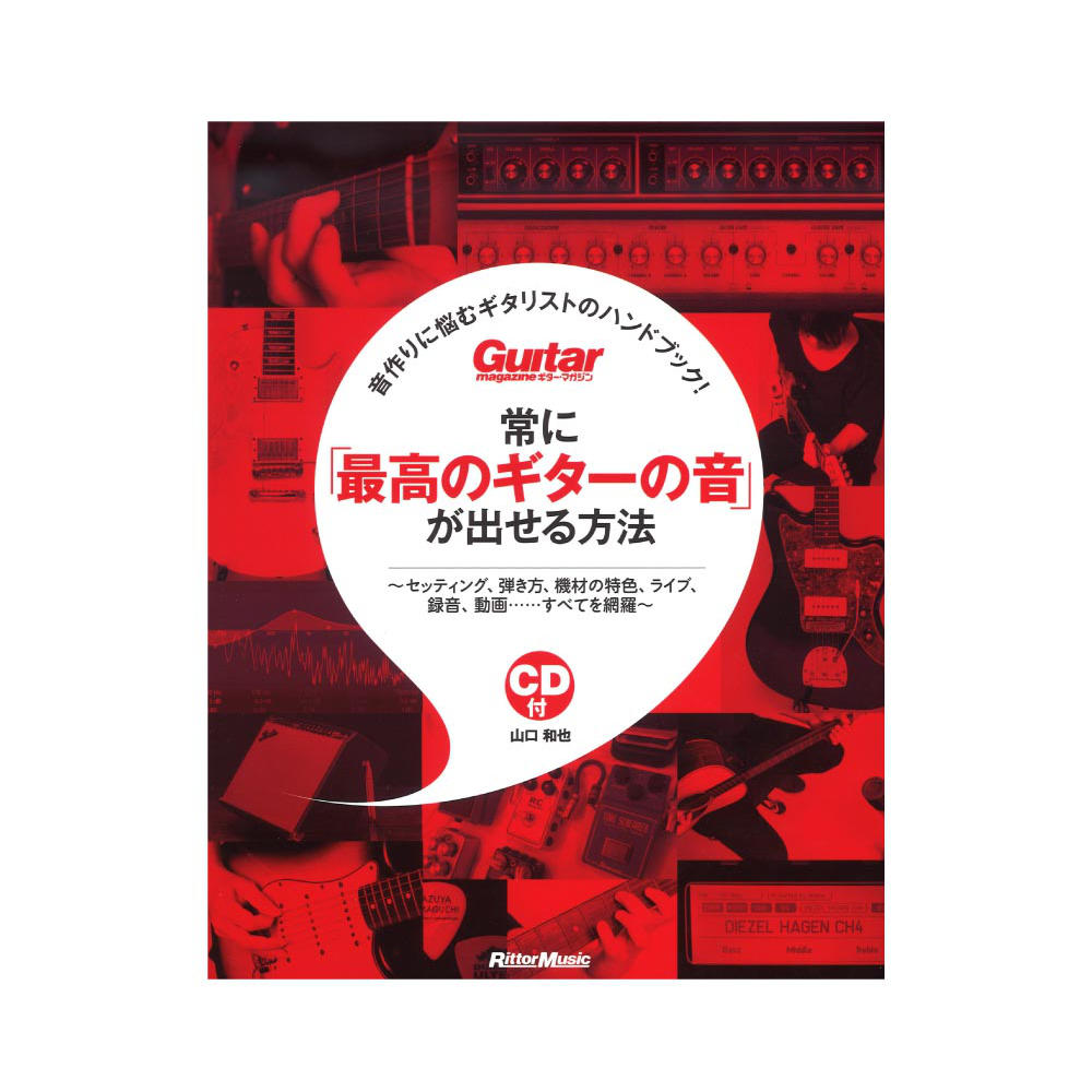 音作りに悩むギタリストのハンドブック！ 常に「最高のギターの音」が出せる方法 リットーミュージック