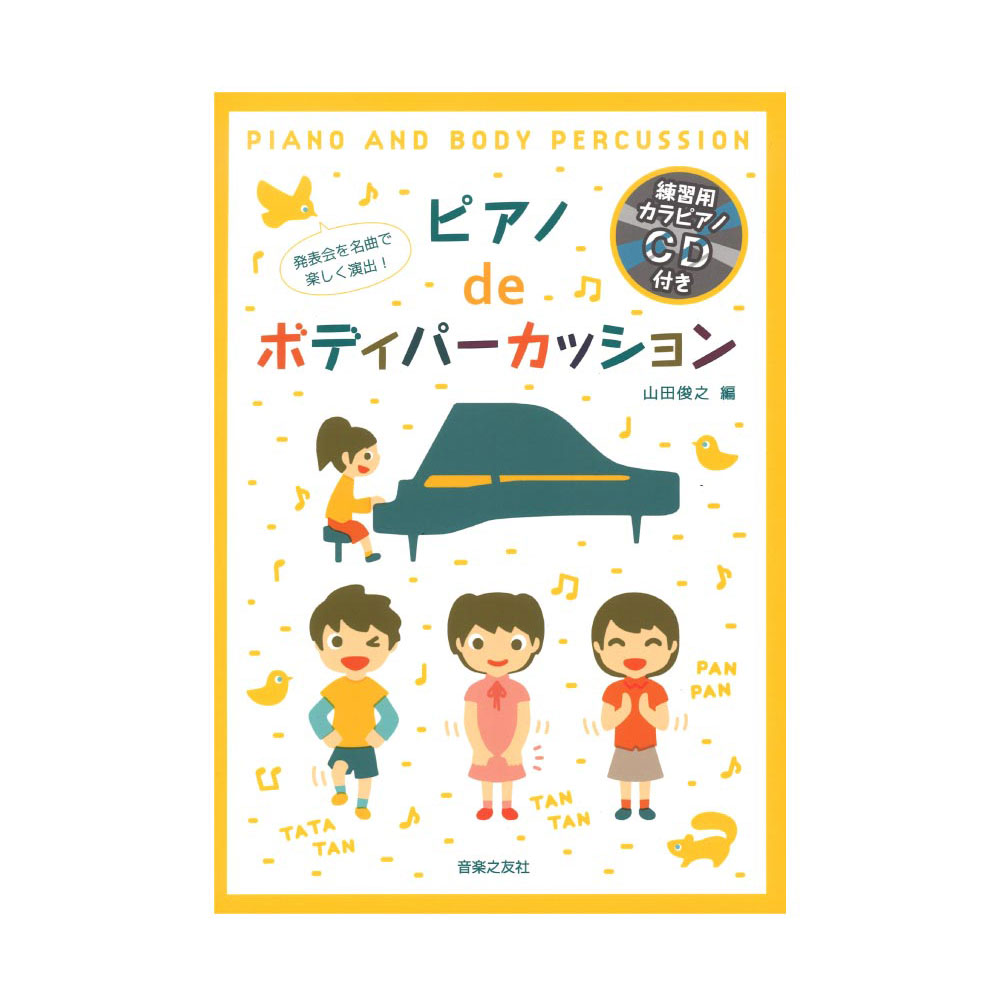 発表会を名曲で楽しく演出! ピアノdeボディパーカッション 練習用カラピアノCD付き 音楽之友社