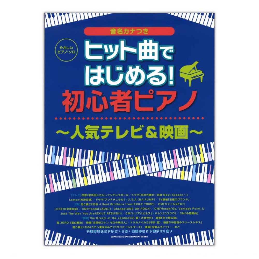 やさしいピアノソロ ヒット曲ではじめる!初心者ピアノ~人気テレビ&映画~ シンコーミュージック