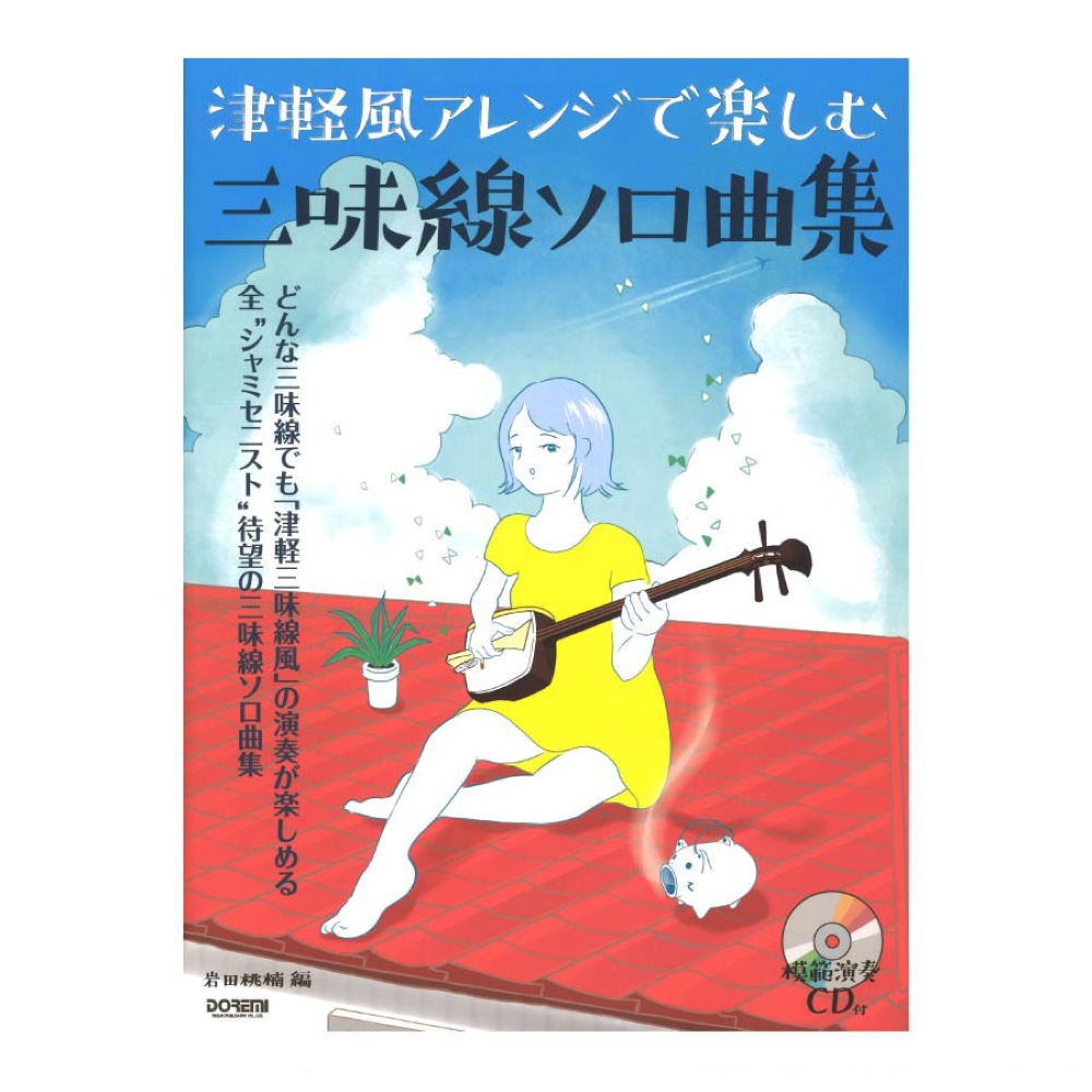 津軽風アレンジで楽しむ三味線ソロ曲集 模範演奏CD付 ドレミ楽譜出版社