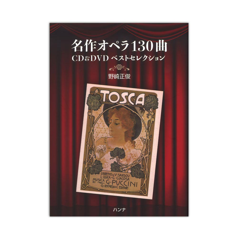 名曲オペラ130曲 CD&DVDベストセレクション ハンナ