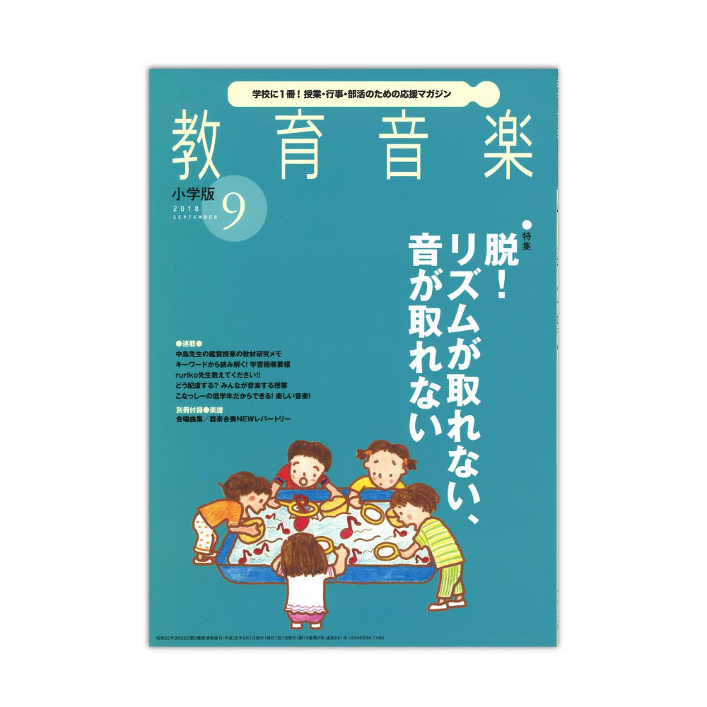 教育音楽 小学版 2018年9月号 音楽之友社