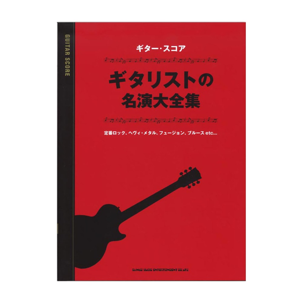 ギタースコア ギタリストの名演大全集 シンコーミュージック