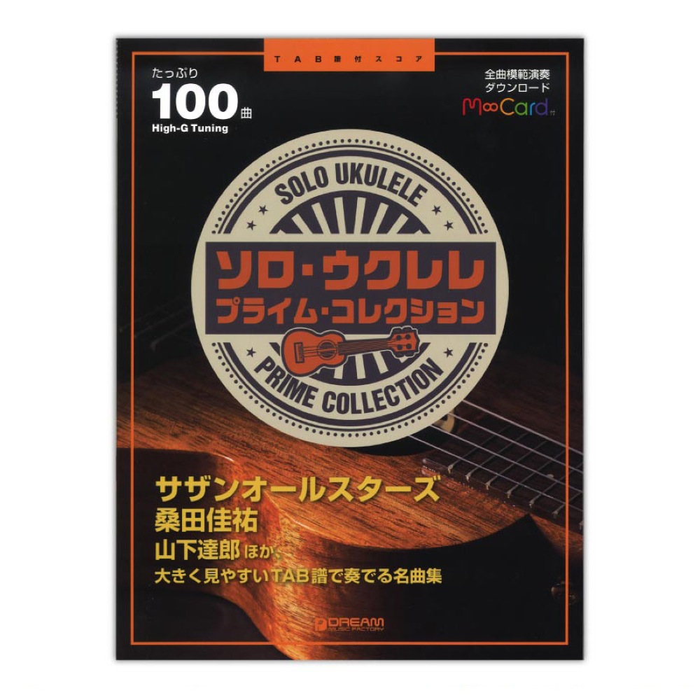 TAB譜付スコア ソロ・ウクレレ プライム・コレクション ドリームミュージックファクトリー