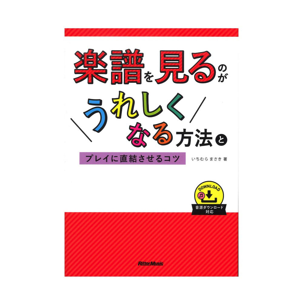 楽譜を見るのがうれしくなる方法とプレイに直結させるコツ リットーミュージック