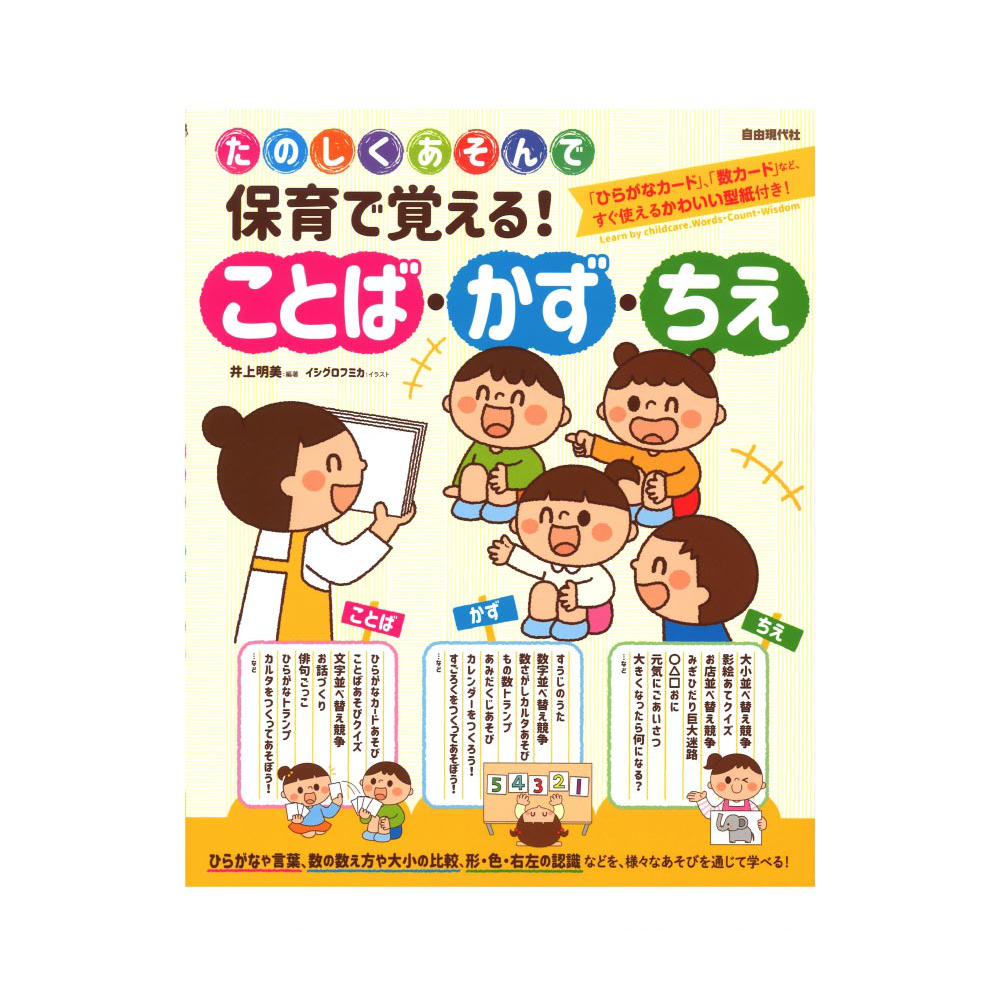 保育で覚える!ことば・かず・ちえ 自由現代社