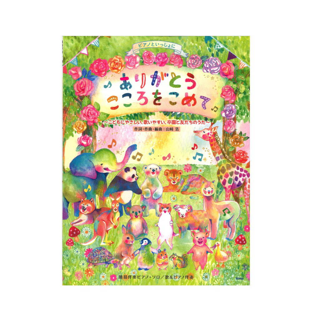 ピアノといっしょに ありがとう こころをこめて 〜こどもにやさしい、歌いやすい、卒園と友だちのうた〜 簡易伴奏ピアノソロ/歌＆ピアノ伴奏 ケイエムピー