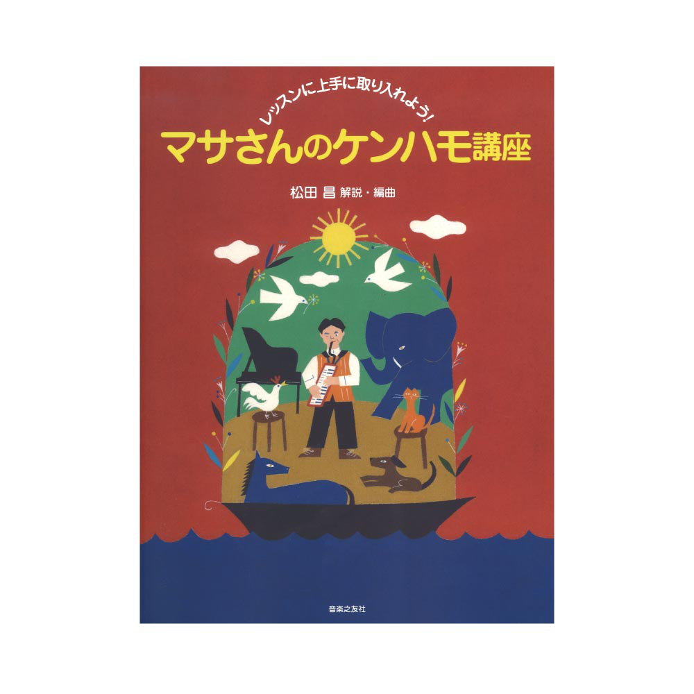 レッスンに上手に取り入れよう! マサさんのケンハモ講座 音楽之友社