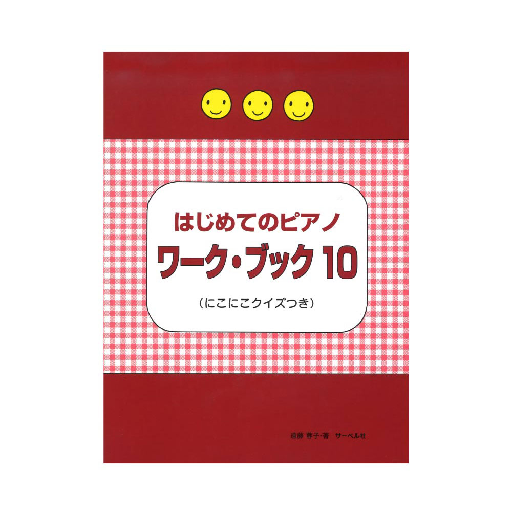 はじめてのピアノ・ワーク・ブック10 にこにこクイズつき サーベル社