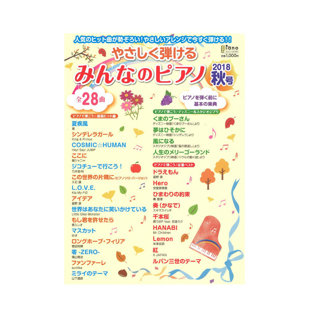 月刊ピアノ 2018年10月号増刊 やさしく弾ける みんなのピアノ 2018年秋号 ヤマハミュージックメディア