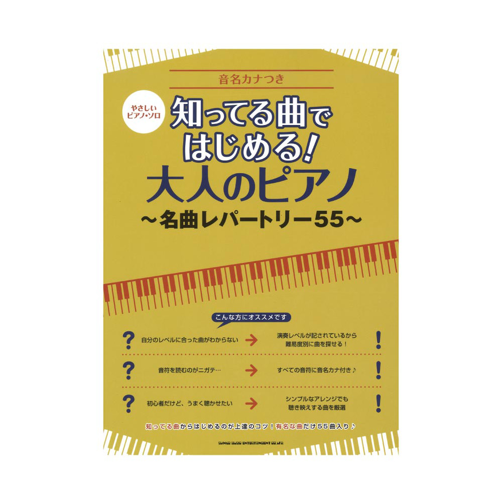 やさしいピアノソロ 知ってる曲ではじめる! 大人のピアノ THE 定番55曲 シンコーミュージック