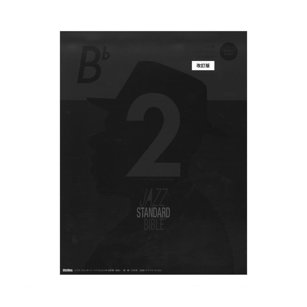 ジャズ・スタンダード・バイブル2 in B♭ 改訂版 リットーミュージック