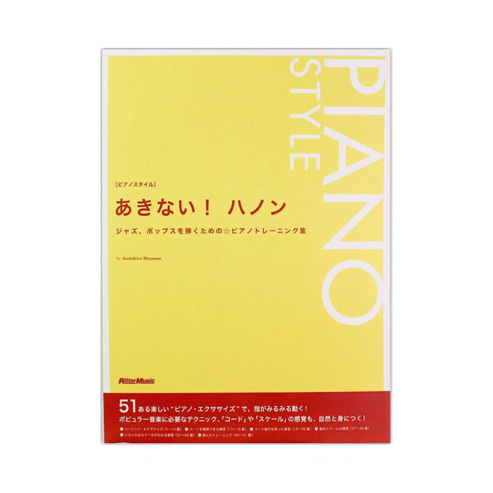 ピアノスタイル あきない!ハノン リットーミュージック