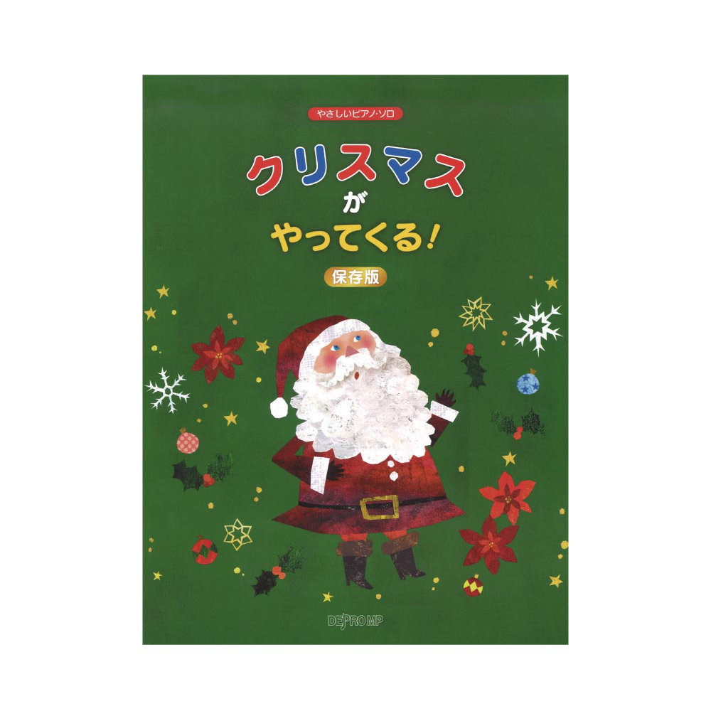 やさしいピアノソロ クリスマスがやってくる! 保存版 デプロMP