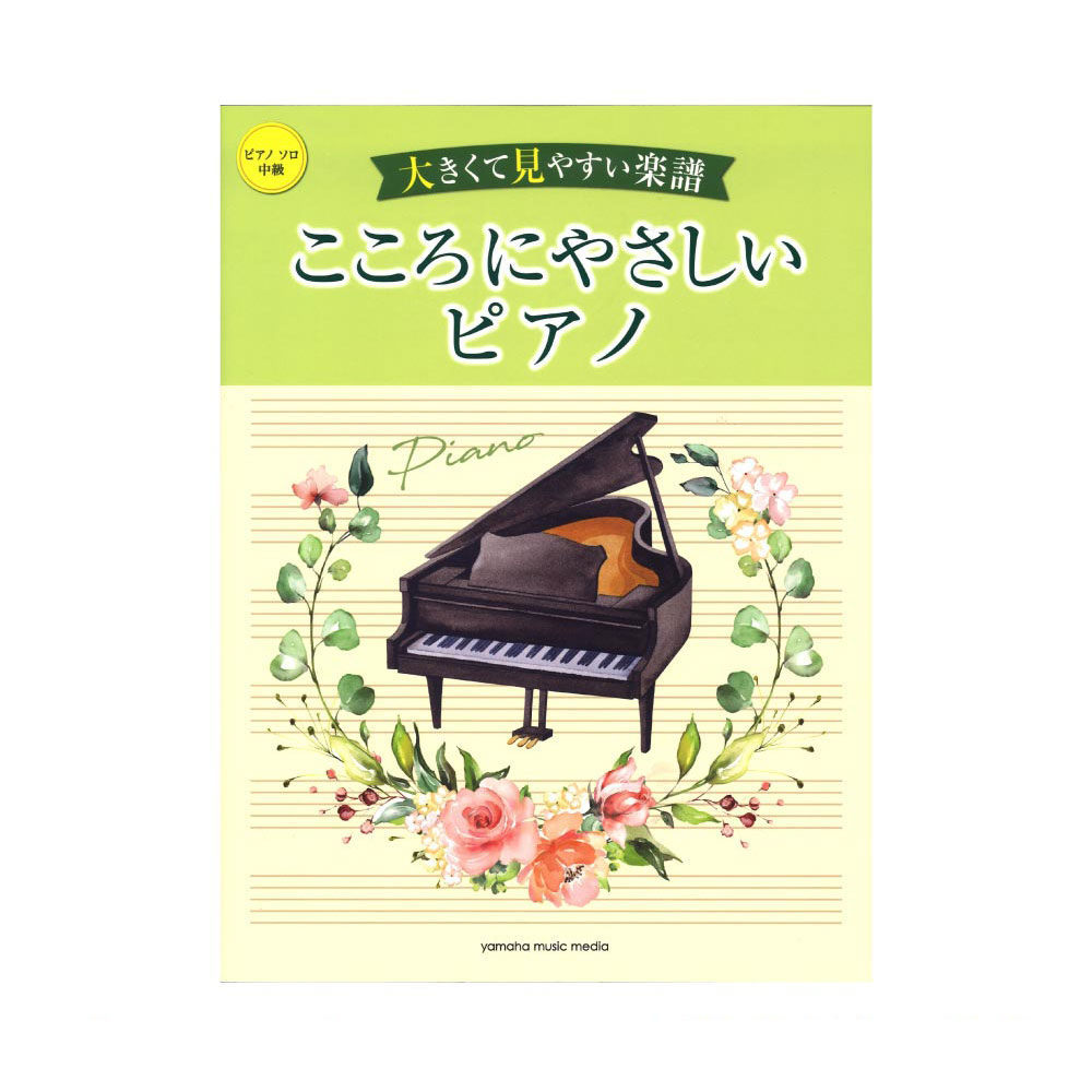 ピアノソロ 大きくて見やすい楽譜 こころにやさしいピアノ ヤマハミュージックメディア