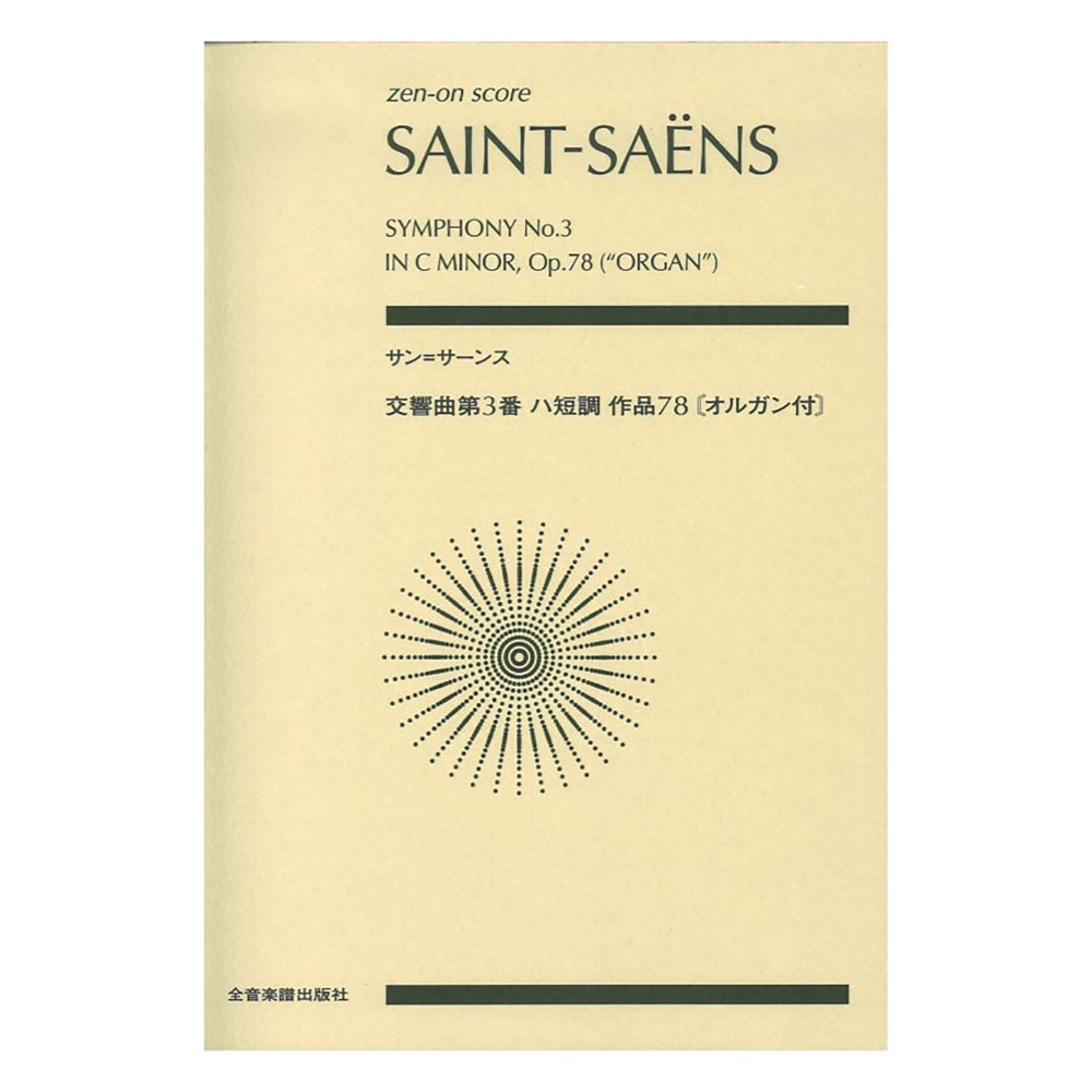 ゼンオンスコア サン=サーンス 交響曲第3番ハ短調 作品78 オルガン付 全音楽譜出版社
